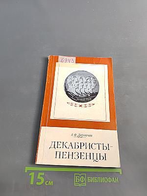 Декабристы-пензенцы