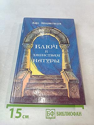 Ключ к таинствам натуры