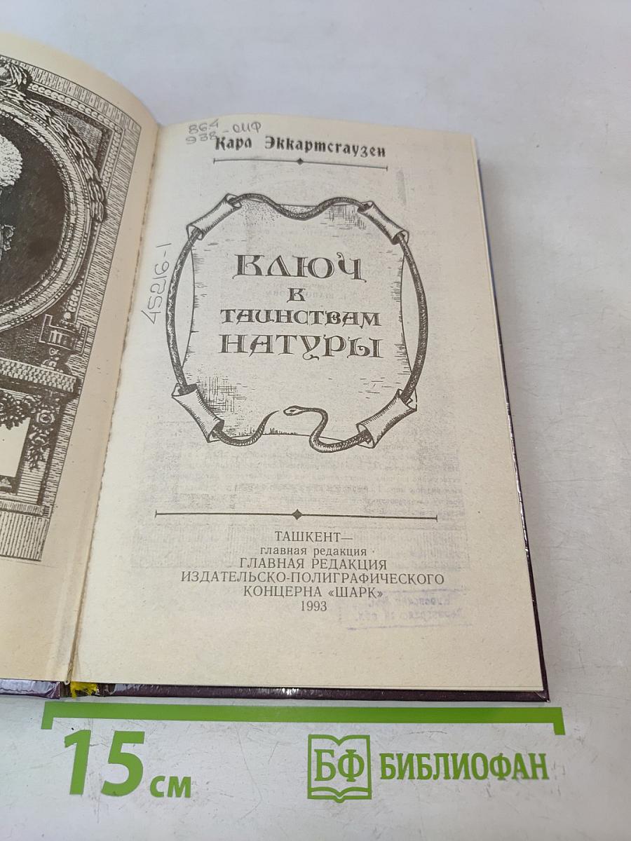 Ключ к таинствам натуры