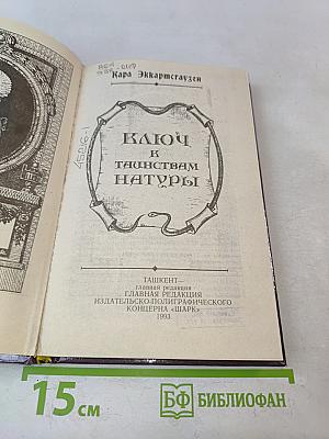 Ключ к таинствам натуры