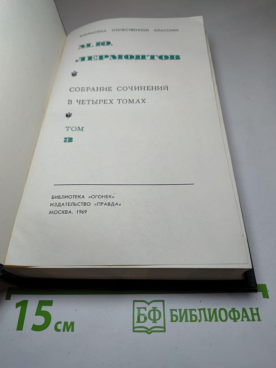 Собрание сочинений в четырех томах. Том 3