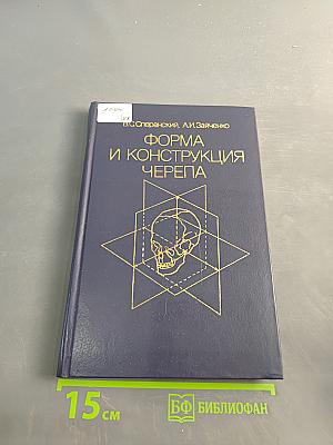 Форма и конструкция черепа
