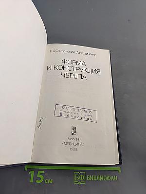 Форма и конструкция черепа