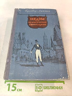 Пелем, или Приключения джентльмена