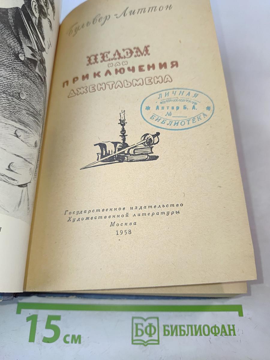 Пелем, или Приключения джентльмена