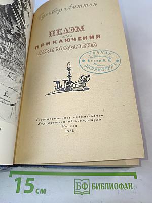 Пелем, или Приключения джентльмена