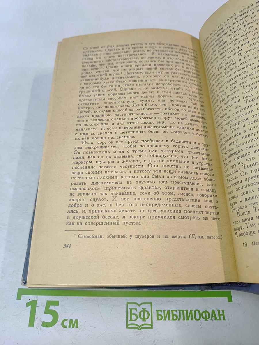 Пелем, или Приключения джентльмена