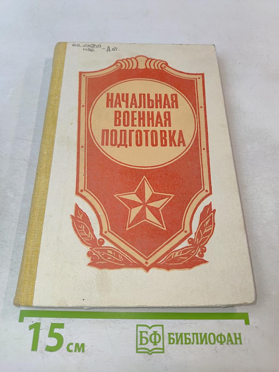 Начальная военная подготовка