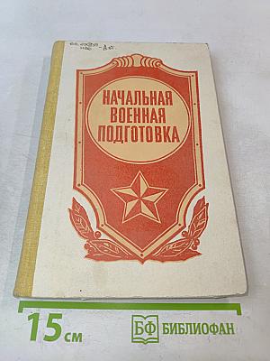 Начальная военная подготовка