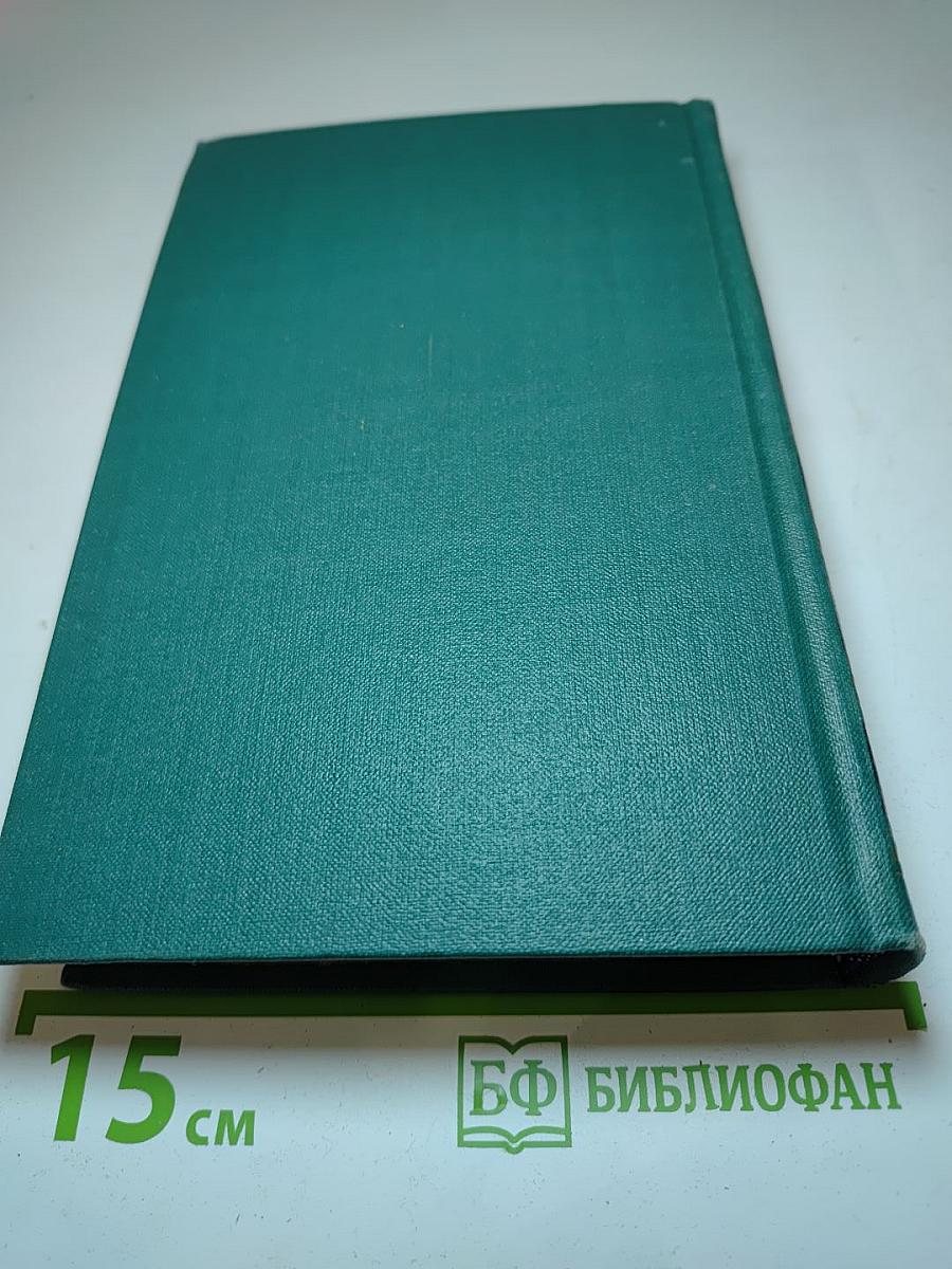 Собрание сочинений в четырех томах. Том 3