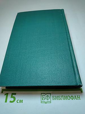 Собрание сочинений в четырех томах. Том 3