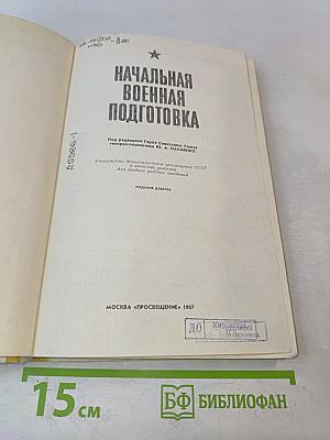 Начальная военная подготовка