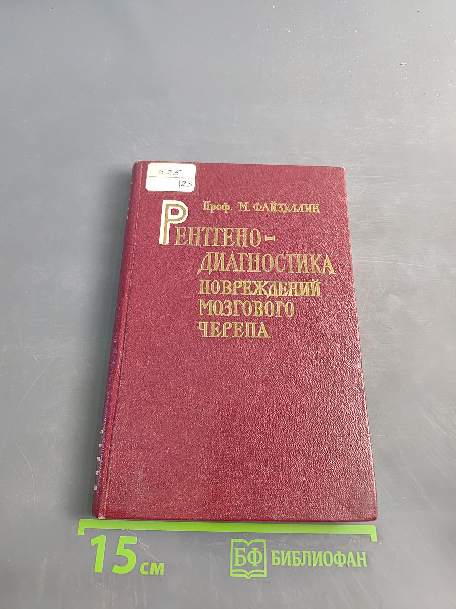 Рентгенодиагностика повреждений мозгового черепа и некоторые вопросы пневмоэнцефалографии