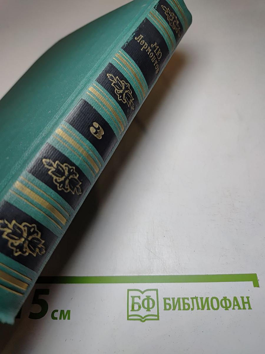 Собрание сочинений в четырех томах. Том 3