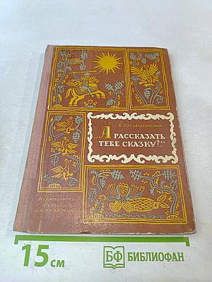 А рассказать тебе сказку?
