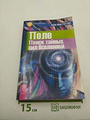 Поле. Поиск тайных сил Вселенной