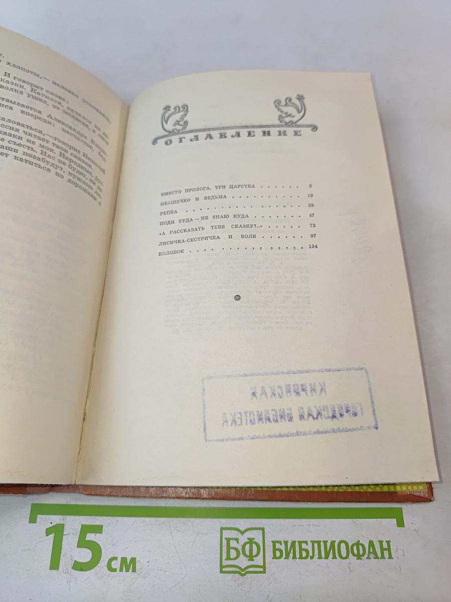 А рассказать тебе сказку?
