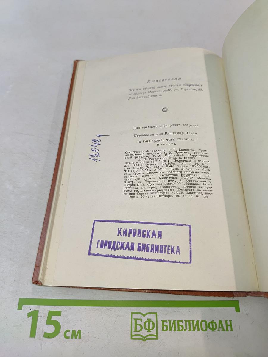 А рассказать тебе сказку?