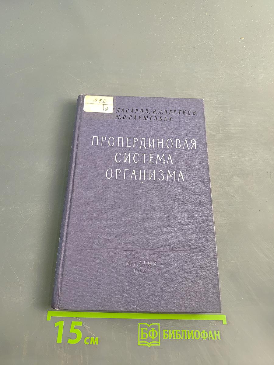 Проперидиновая система организма