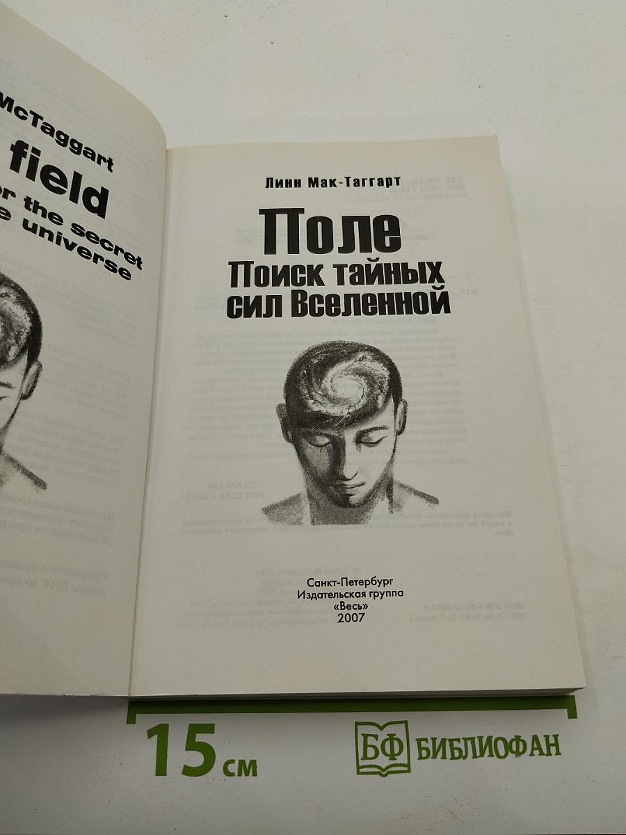 Поле. Поиск тайных сил Вселенной