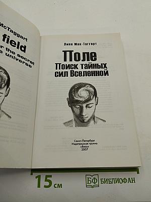 Поле. Поиск тайных сил Вселенной