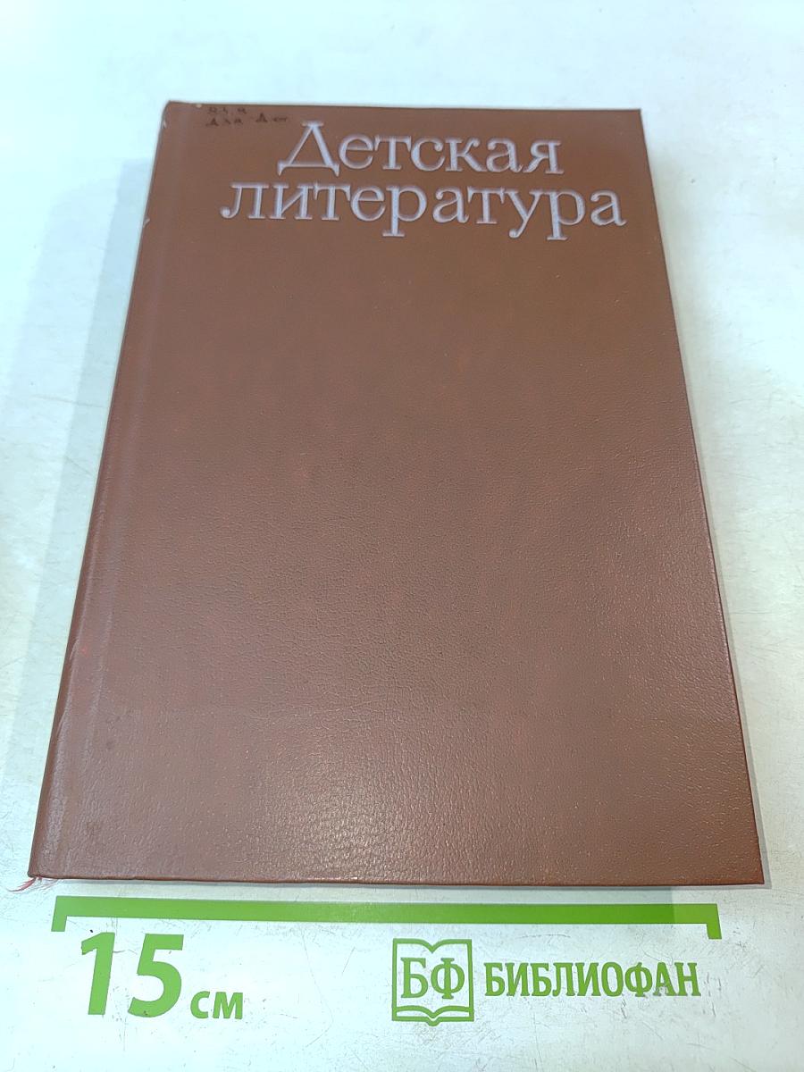 Детская литература