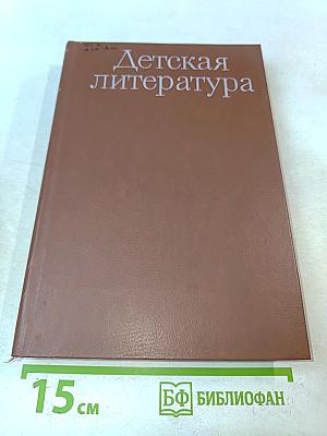 Детская литература