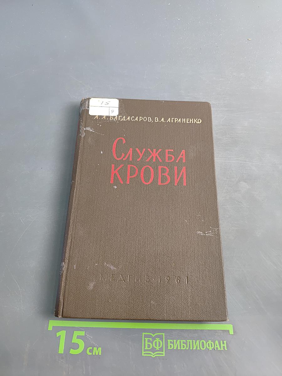 Служба крови