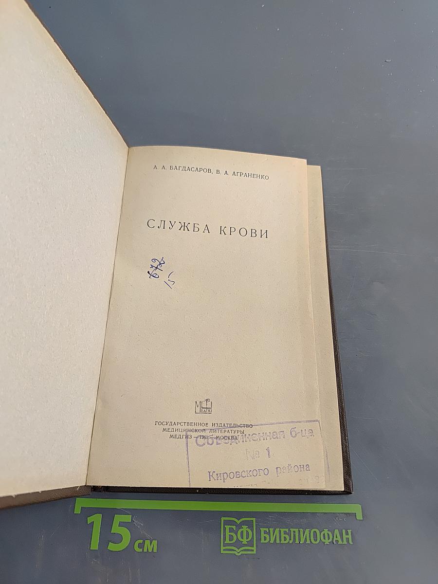 Служба крови