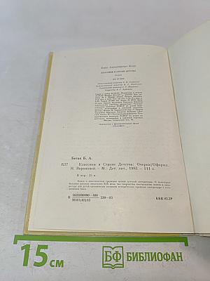 Классики в стране детства