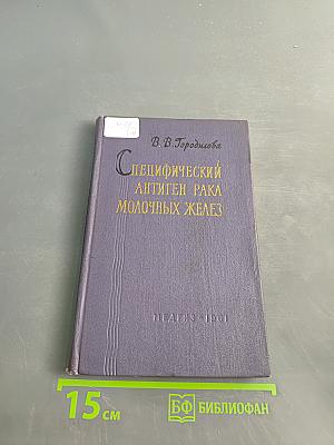 Специфический антиген рака молочных желез и его значение в этиологии данной опухоли