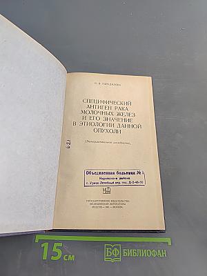 Специфический антиген рака молочных желез и его значение в этиологии данной опухоли