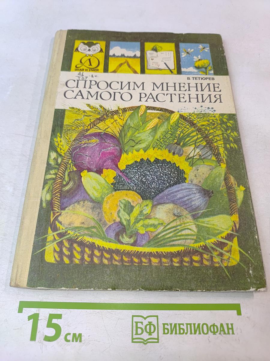 Спросим мнение самого растения
