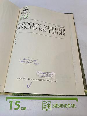 Спросим мнение самого растения