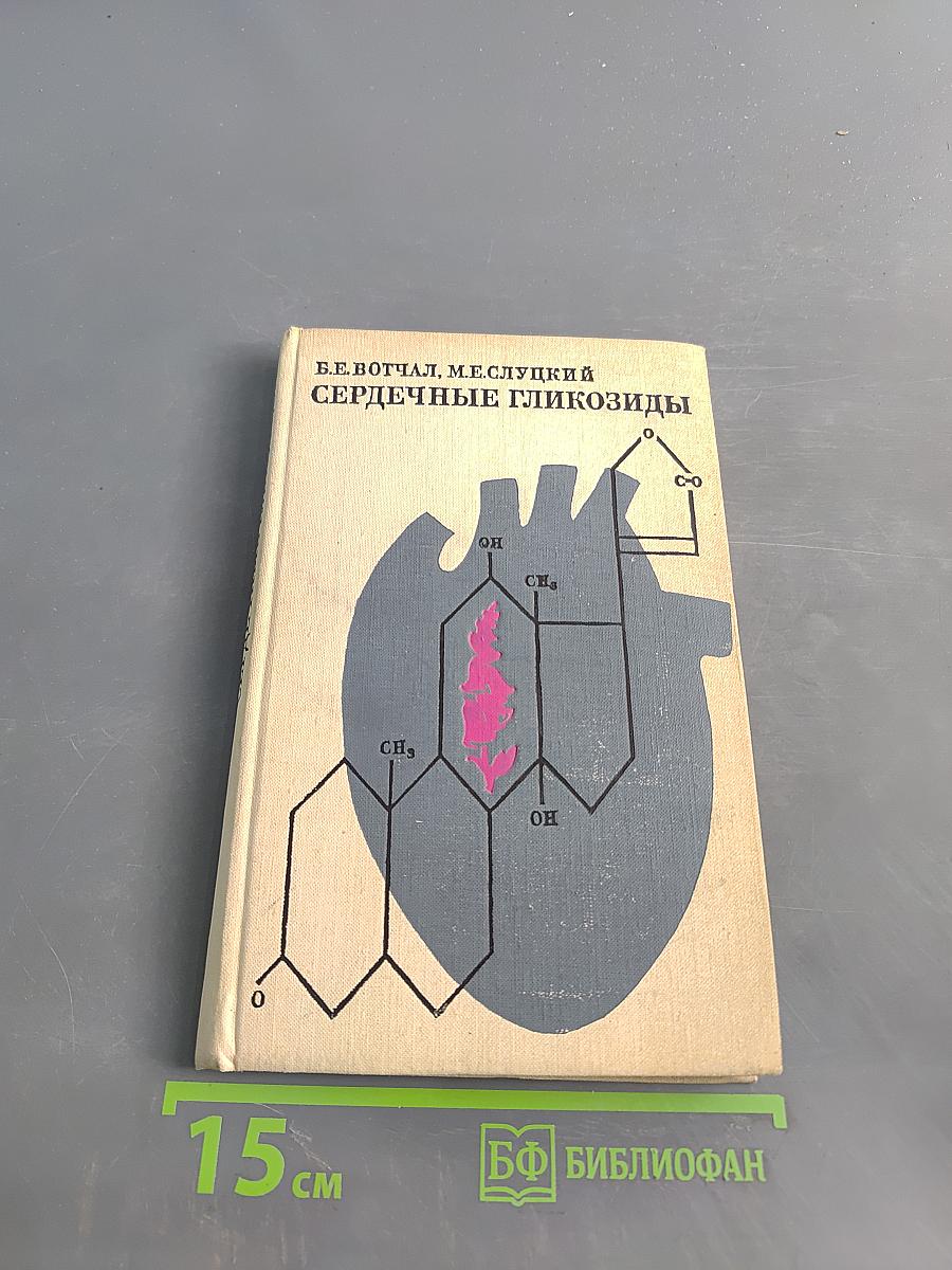 Сердечные гликозиды
