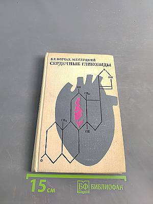 Сердечные гликозиды
