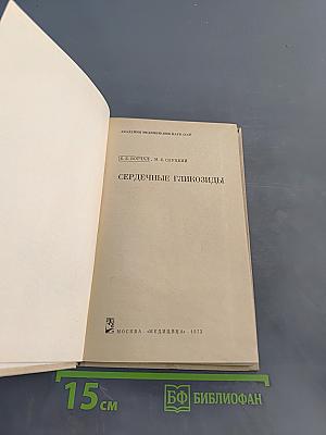 Сердечные гликозиды
