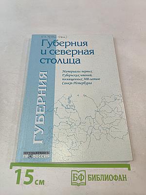 Губерния и северная столица