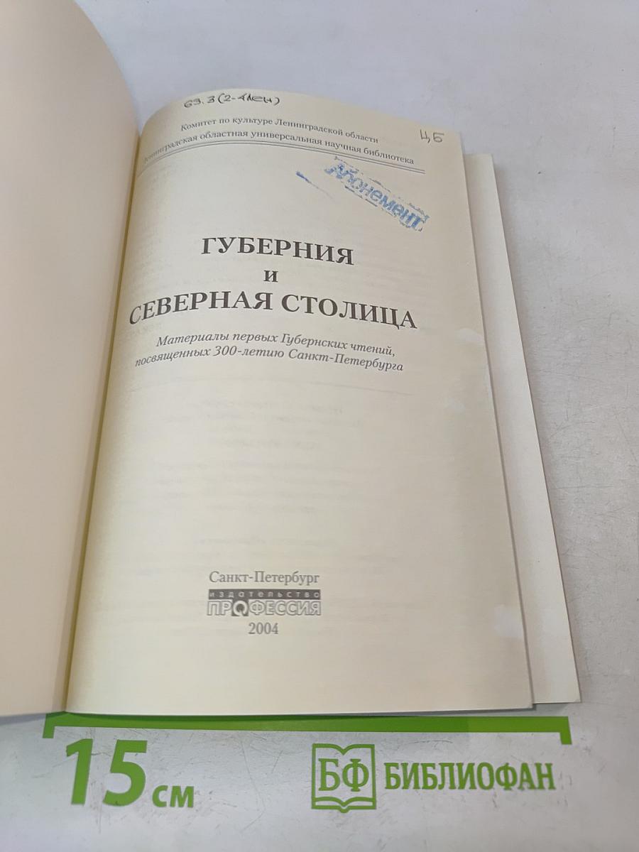 Губерния и северная столица