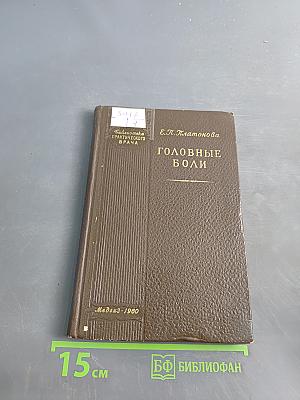 Головные боли