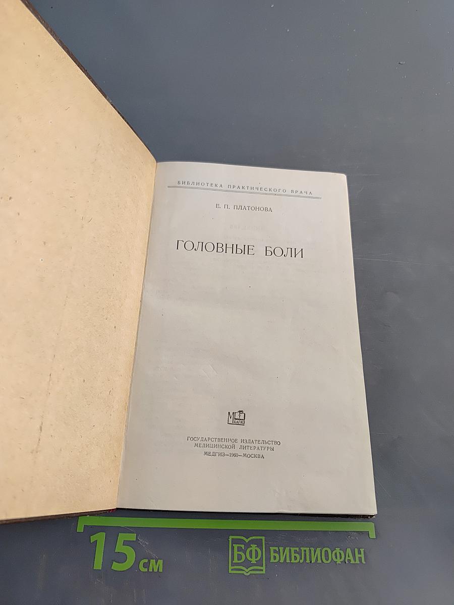 Головные боли
