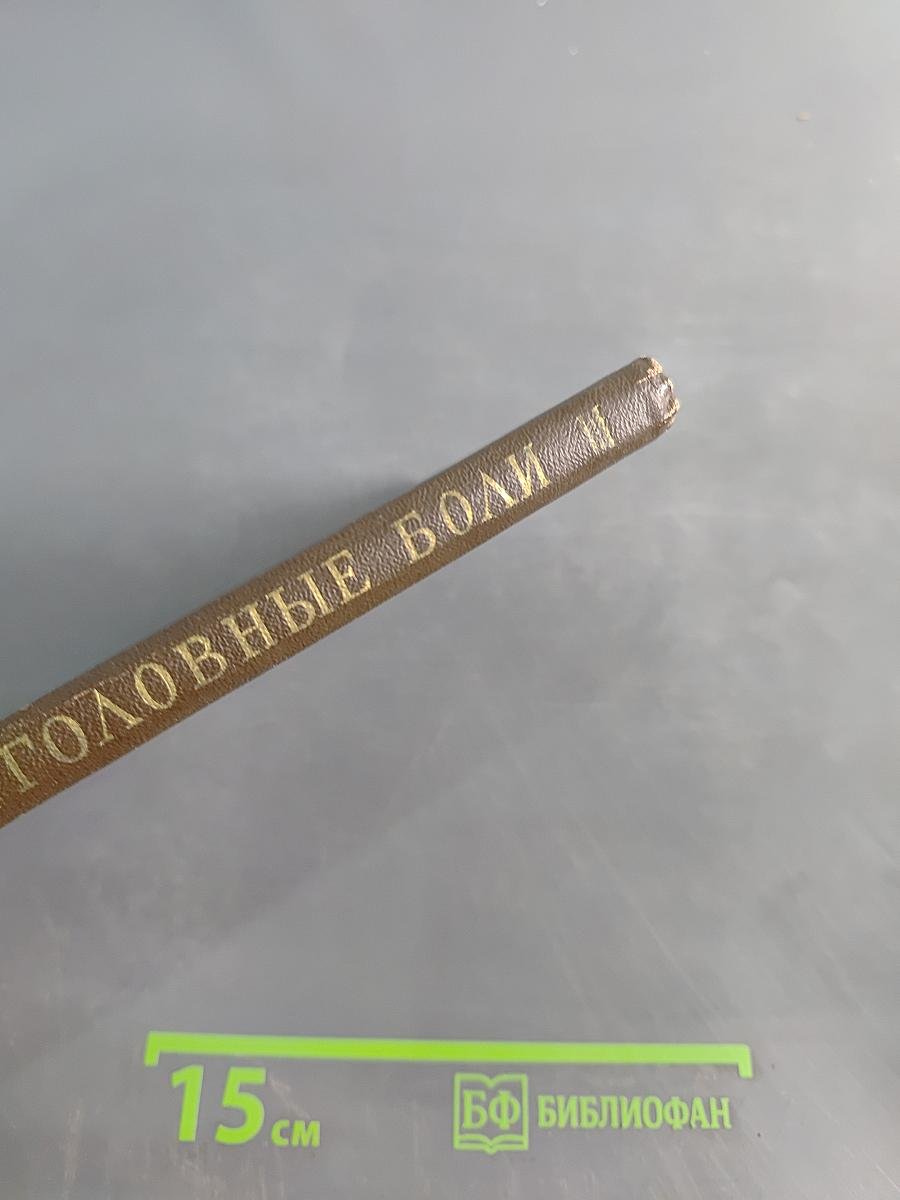 Головные боли