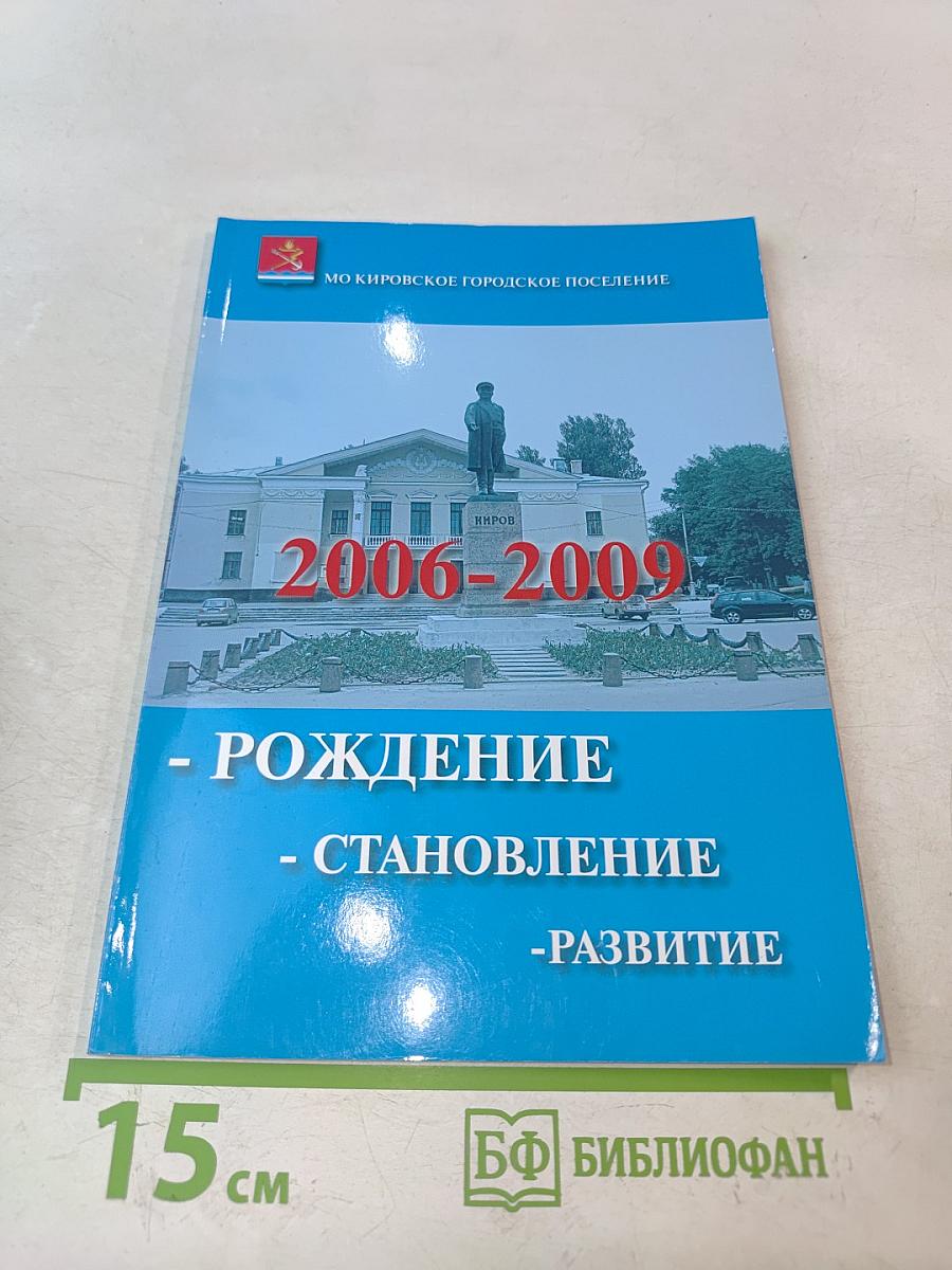 МО Кировское городское поселение. 2006-2009. Рождение, становление, развитие