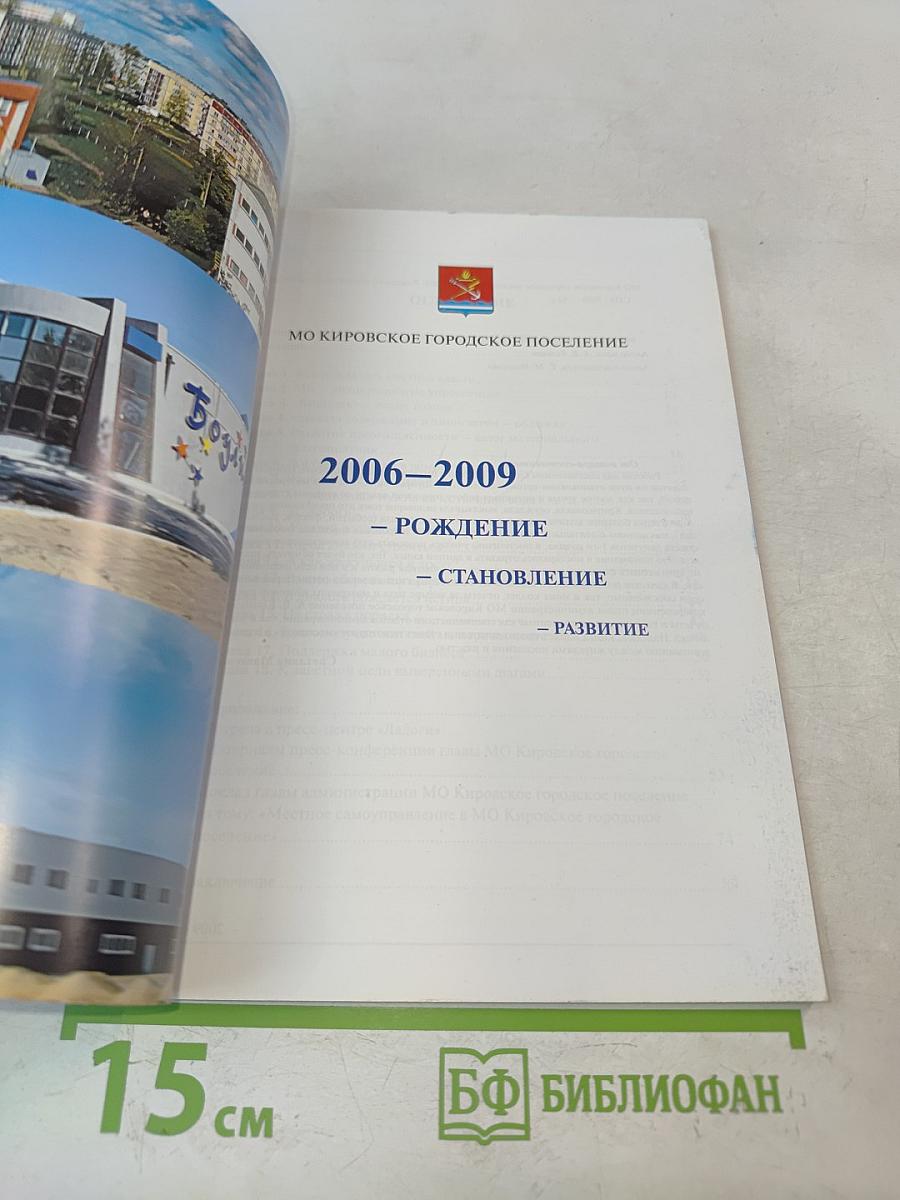 МО Кировское городское поселение. 2006-2009. Рождение, становление, развитие