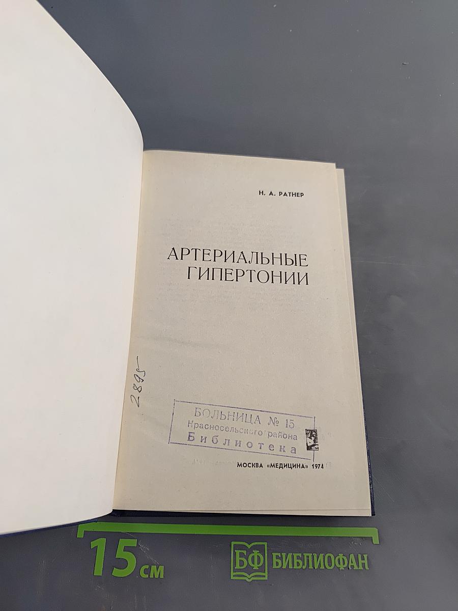 Артериальные гипертонии