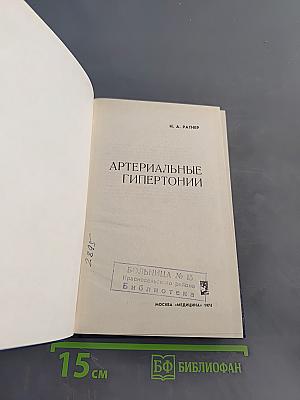 Артериальные гипертонии