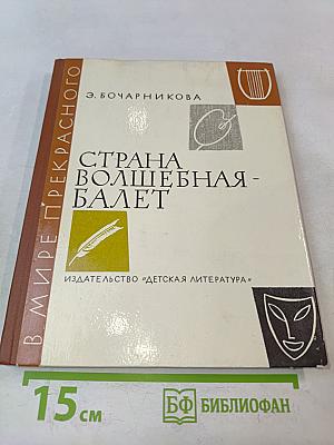 Страна волшебная - балет. Очерки