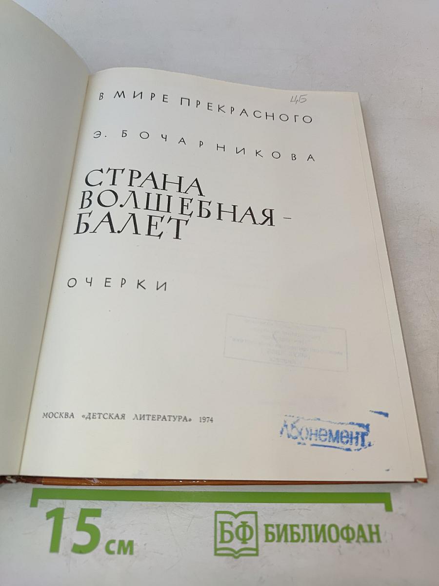 Страна волшебная - балет. Очерки