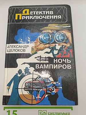 Ночь вампиров