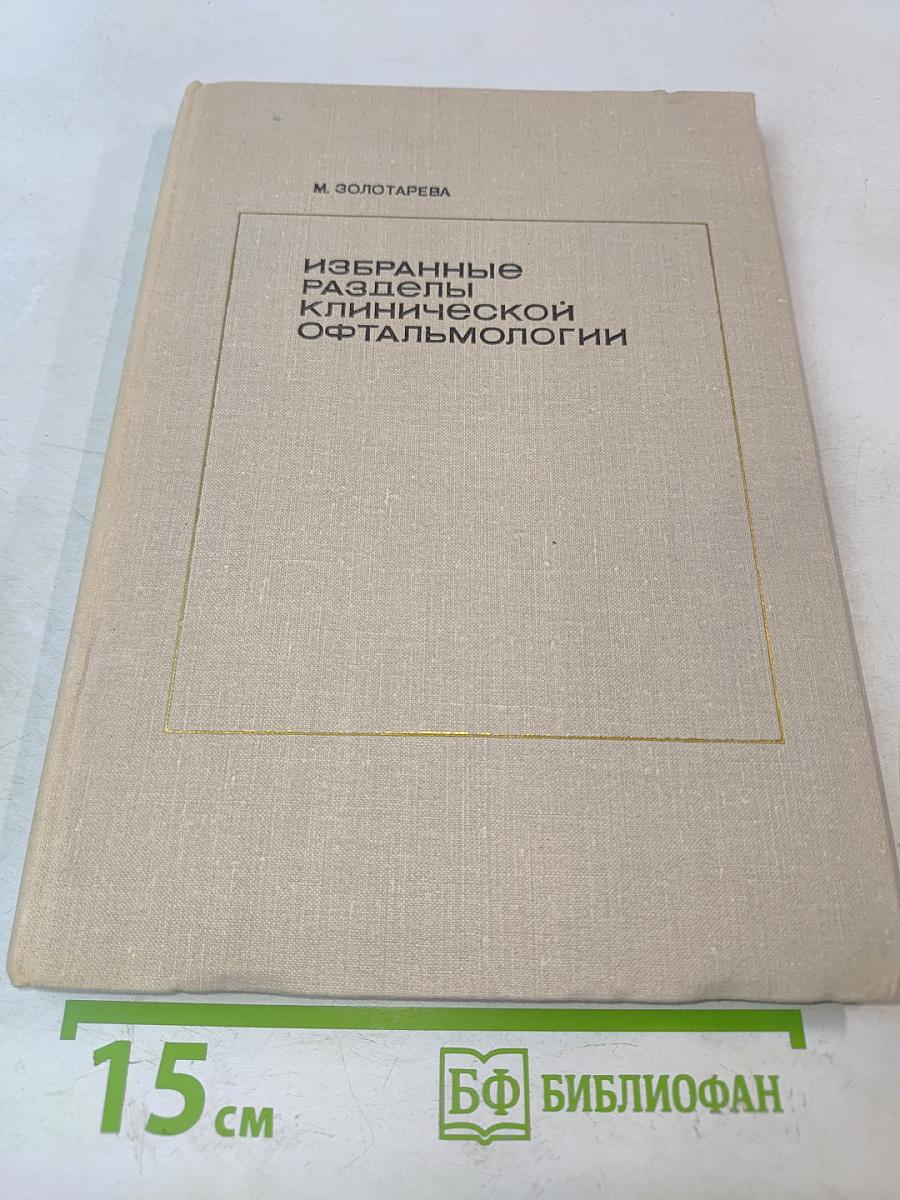 Избранные разделы клинической офтальмологии